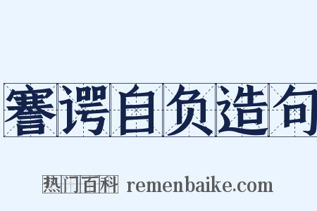 謇谔自负造句是什么意思的图片